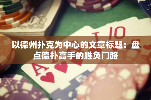 以德州扑克为中心的文章标题：盘点德扑高手的胜负门路