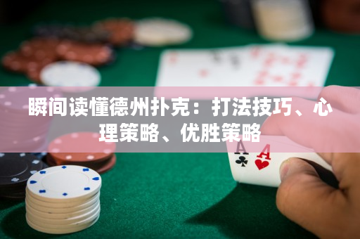 瞬间读懂德州扑克：打法技巧、心理策略、优胜策略
