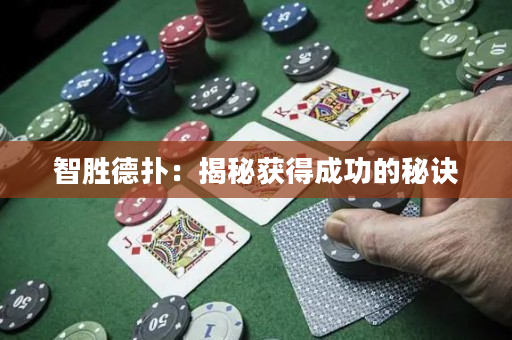 智胜德扑：揭秘获得成功的秘诀