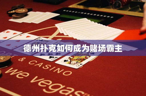 德州扑克如何成为赌场霸主