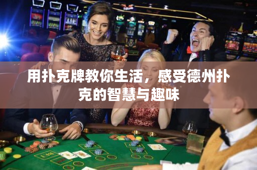 用扑克牌教你生活，感受德州扑克的智慧与趣味