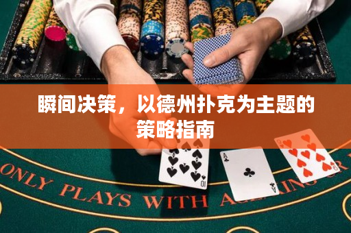 瞬间决策，以德州扑克为主题的策略指南