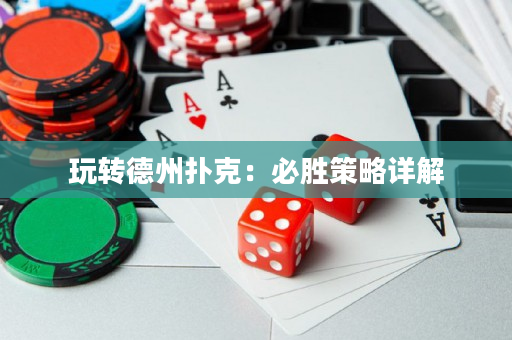 玩转德州扑克：必胜策略详解