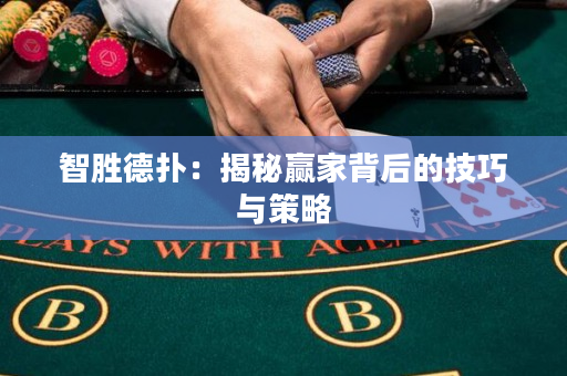 智胜德扑：揭秘赢家背后的技巧与策略