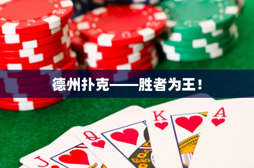 德州扑克——胜者为王！