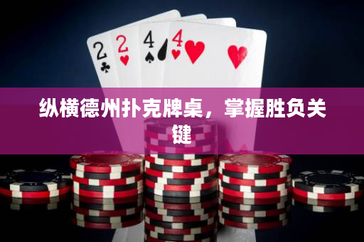 纵横德州扑克牌桌，掌握胜负关键