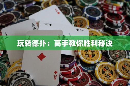 玩转德扑：高手教你胜利秘诀