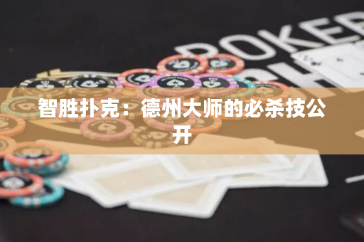 智胜扑克：德州大师的必杀技公开