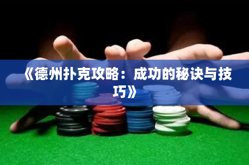 《德州扑克攻略：成功的秘诀与技巧》