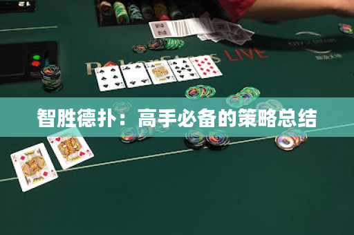 智胜德扑：高手必备的策略总结
