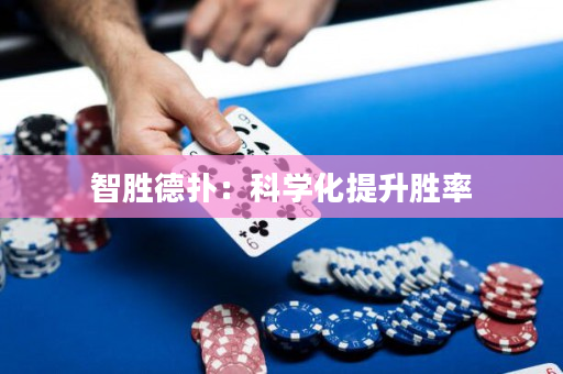 智胜德扑：科学化提升胜率