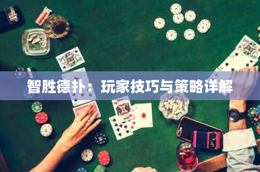智胜德扑：玩家技巧与策略详解