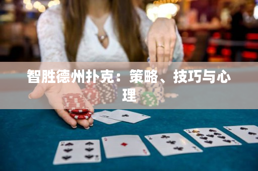 智胜德州扑克：策略、技巧与心理