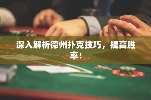 深入解析德州扑克技巧，提高胜率！