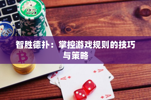智胜德扑：掌控游戏规则的技巧与策略