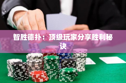 智胜德扑：顶级玩家分享胜利秘诀