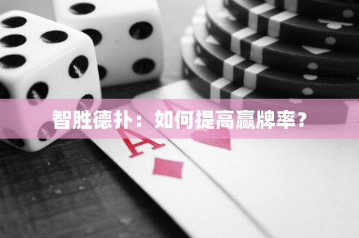 智胜德扑：如何提高赢牌率？