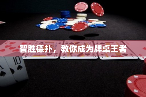 智胜德扑，教你成为牌桌王者