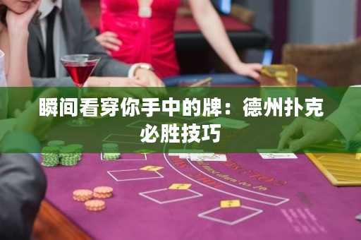 瞬间看穿你手中的牌：德州扑克必胜技巧