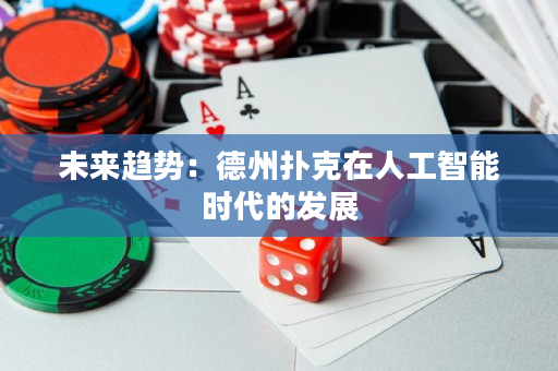 未来趋势：德州扑克在人工智能时代的发展