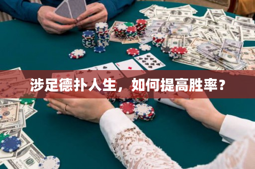 涉足德扑人生，如何提高胜率？