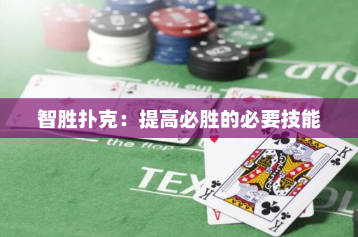 智胜扑克：提高必胜的必要技能