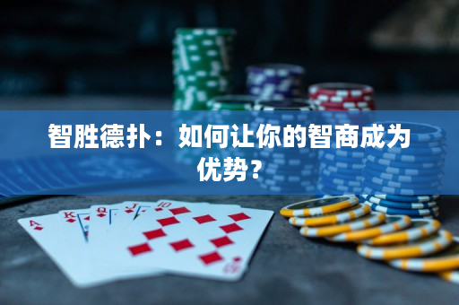 智胜德扑：如何让你的智商成为优势？