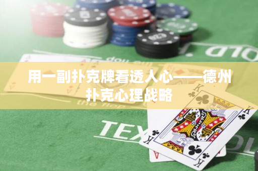 用一副扑克牌看透人心——德州扑克心理战略