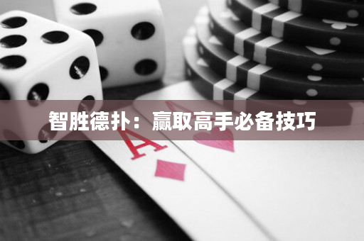 智胜德扑：赢取高手必备技巧