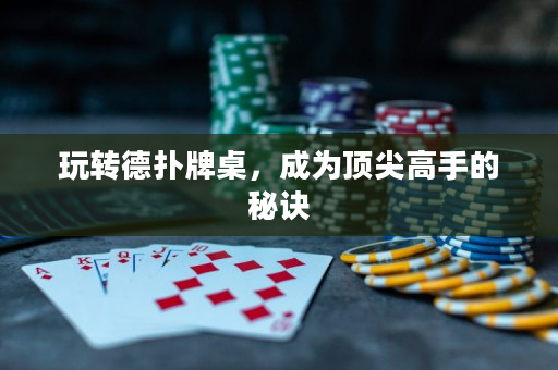 玩转德扑牌桌，成为顶尖高手的秘诀