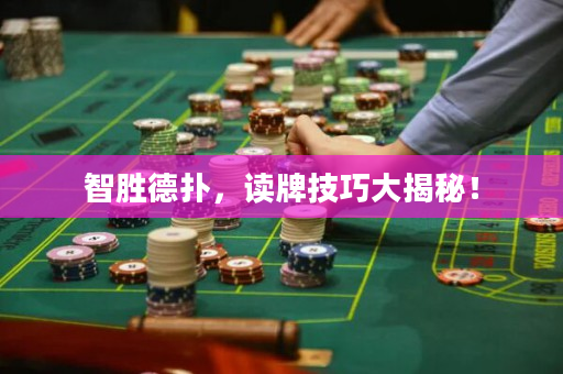 智胜德扑，读牌技巧大揭秘！