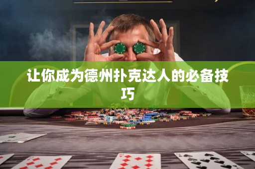 让你成为德州扑克达人的必备技巧