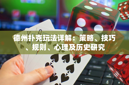 德州扑克玩法详解：策略、技巧、规则、心理及历史研究