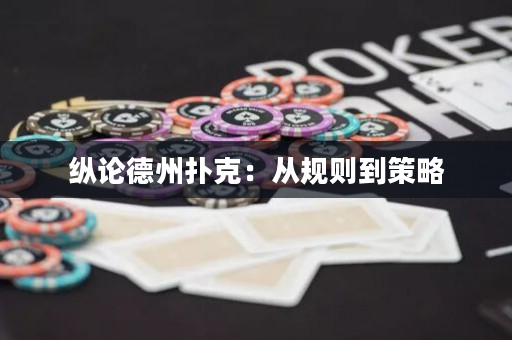 纵论德州扑克：从规则到策略