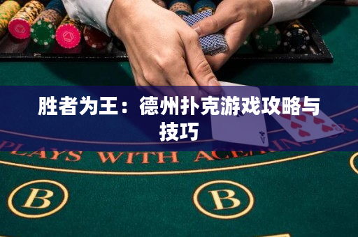 胜者为王：德州扑克游戏攻略与技巧