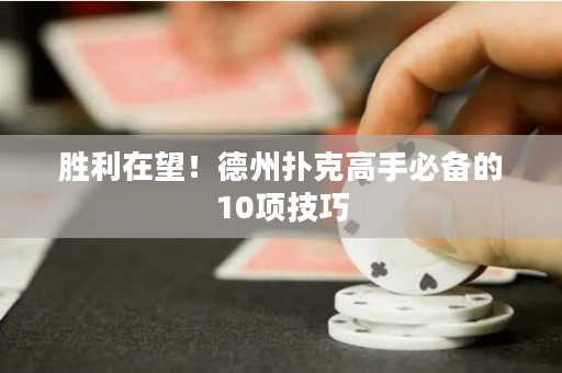 胜利在望！德州扑克高手必备的10项技巧