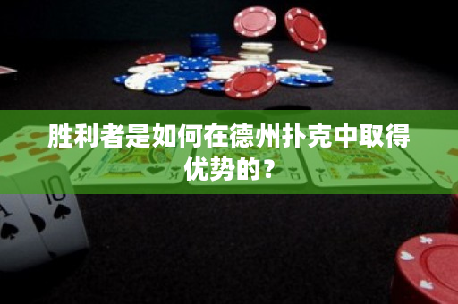 胜利者是如何在德州扑克中取得优势的？