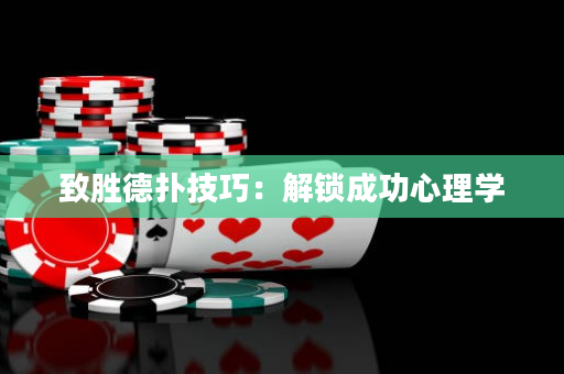 致胜德扑技巧：解锁成功心理学