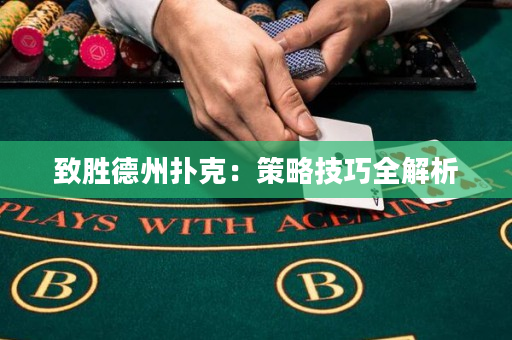 致胜德州扑克：策略技巧全解析