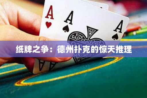 纸牌之争：德州扑克的惊天推理