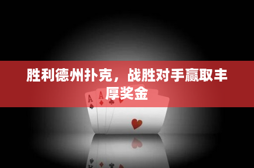 胜利德州扑克，战胜对手赢取丰厚奖金