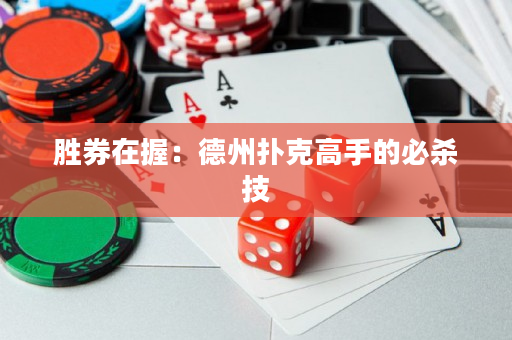 胜券在握：德州扑克高手的必杀技