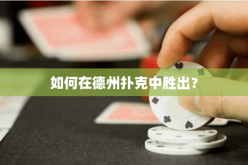 如何在德州扑克中胜出？