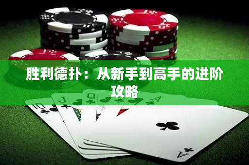 胜利德扑：从新手到高手的进阶攻略