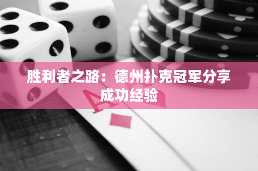 胜利者之路：德州扑克冠军分享成功经验