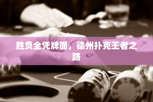 胜负全凭牌面，德州扑克王者之路