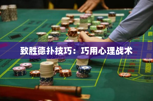 致胜德扑技巧：巧用心理战术