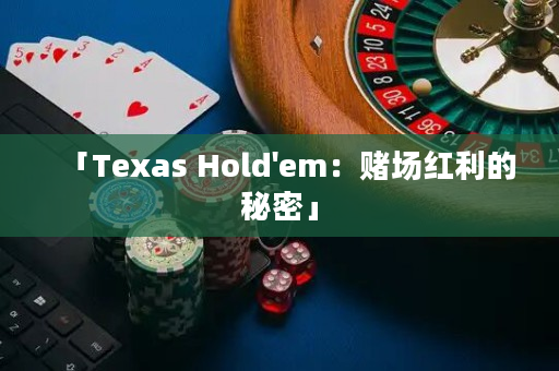 「Texas Hold'em：赌场红利的秘密」