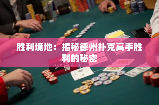 胜利境地：揭秘德州扑克高手胜利的秘密