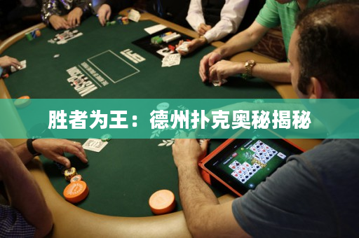 胜者为王：德州扑克奥秘揭秘